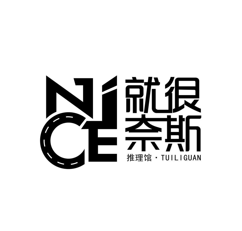 商标文字就很奈斯 推理馆 nice,商标申请人南阳宸诺商贸的商